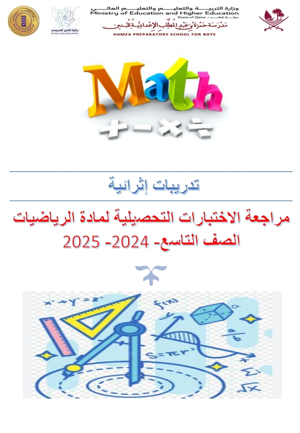 تدريبات اثرائية للاختبارات التحصيلية للرياضيات للتاسع فصل ثاني تدريبات اثرائية للاختبارات التحصيلية للرياضيات للتاسع فصل ثاني