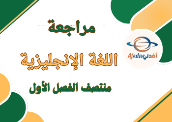 مراجعة في اللغة الإنجليزية للمستوى الأول منتصف الفصل الأول مراجعة في اللغة الإنجليزية للمستوى الأول منتصف الفصل الأول