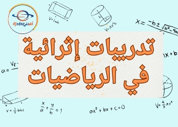 تدريبات إثرائية في الرياضيات للثاني نهاية الفصل الثاني تدريبات إثرائية في الرياضيات للثاني نهاية الفصل الثاني