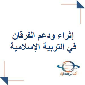 إثراء ودعم الفرقان في التربية الإسلامية للرابع منتصف الفصل الثاني