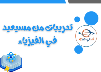 تدريبات مجابة لمنتصف الفصل الأول في الفيزياء للعاشر تدريبات مجابة لمنتصف الفصل الأول في الفيزياء للعاشر
