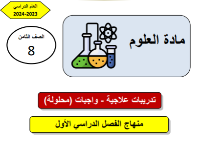 تدريبات علاجية محلولة في العلوم للمستوى الثامن الفصل الأول