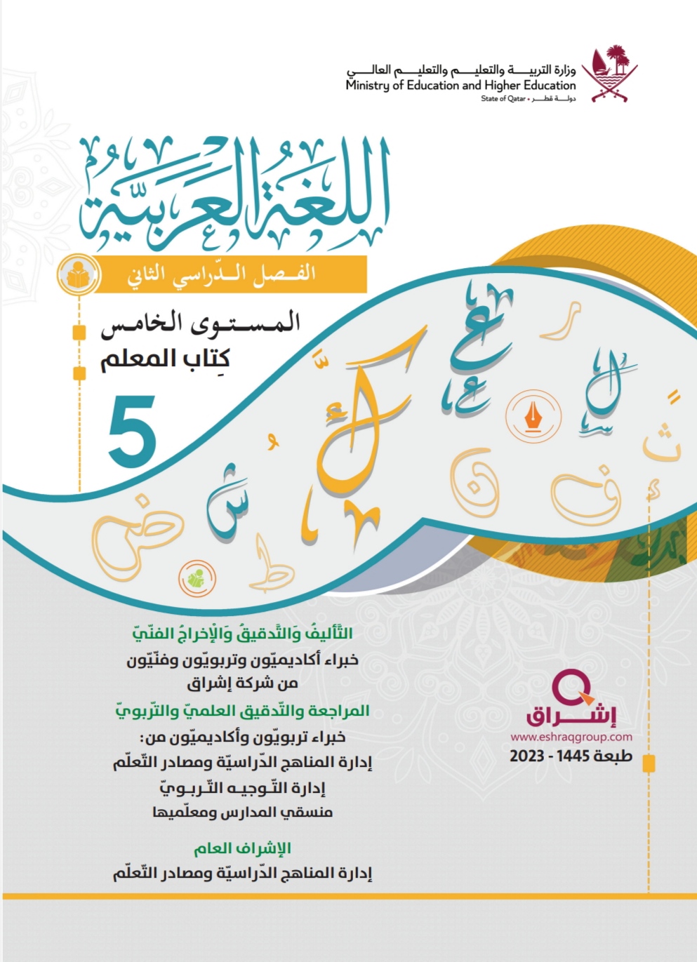 دليل المعلم في اللغة العربية للمستوى الخامس الفصل الثاني قطر