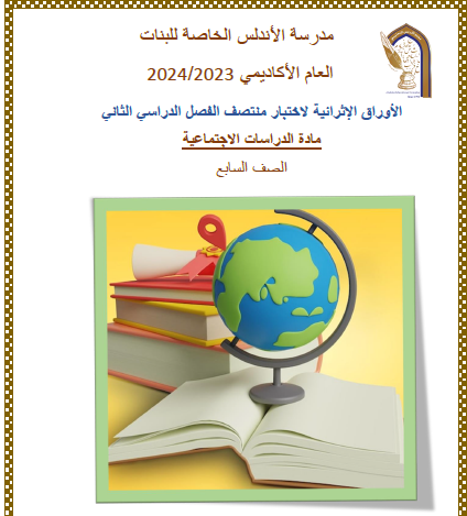 أوراق اثرائية الدراسات الإجتماعية المستوى السابع الفصل الثاني