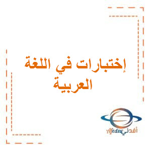 اختبارات في اللغة العربية المستوى الثالث الفصل الأول