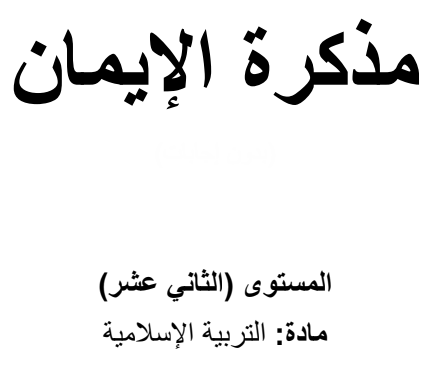 مذكرة الإيمان محلولة للتربية الإسلامية للثاني عشر فصل ثاني