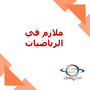 ملازم في الرياضيات للمستوى التاسع لمنتصف الفصل الأول