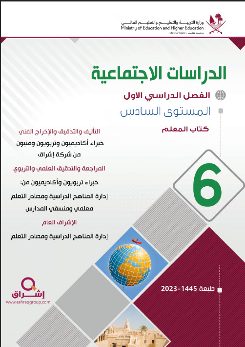 دليل معلم الدراسات الإجتماعية للمستوى السادس فصل اول منهاج قطر