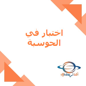 اختبار في الحوسبة وتكنولوجيا المعلومات للمستوى السابع لمنتصف الفصل الأول