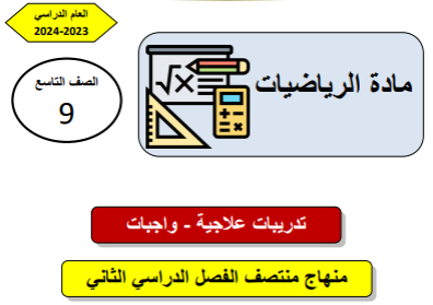 تدريبات علاجية في الرياضيات التاسع لمنتتصف فصل ثاني