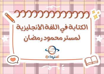 ملزمة في الكتابة للغة الانجليزية للعاشر نهاية الفصل الثاني ملزمة في الكتابة للغة الانجليزية للعاشر نهاية الفصل الثاني