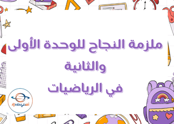 النجاح للوحدة الأولى والثانية في الرياضيات للثاني عشر الفصل الأول