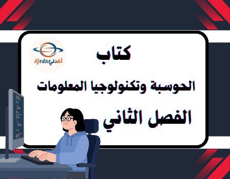 كتب الحوسبة وتكنولوجيا المعلومات للأول الفصل الثاني