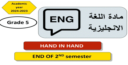 تدريبات علاجية في اللغة الإنجليزية للخامس نهاية الفصل الثاني