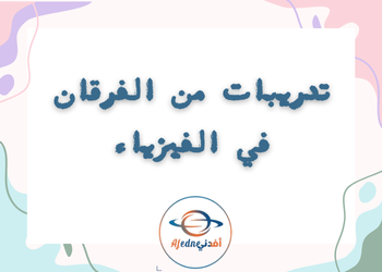 تدريبات من الفرقان في الفيزياء للعاشر لمنتصف الفصل الأول تدريبات من الفرقان في الفيزياء للعاشر لمنتصف الفصل الأول