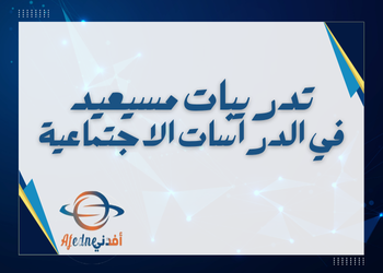 تدريبات علاجية للدراسات الإجتماعية للتاسع الفصل الثاني تدريبات علاجية للدراسات الإجتماعية للتاسع الفصل الثاني