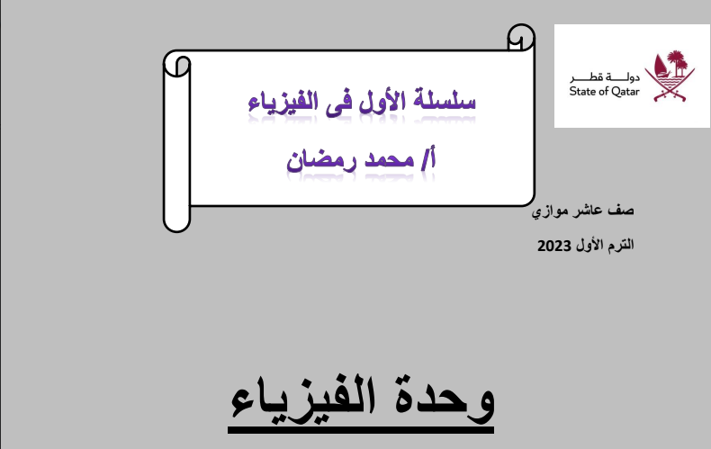 ملازم في الفيزياء للمستوى العاشر موازي الفصل الأول