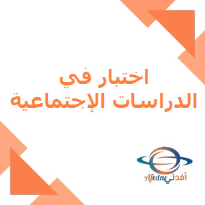 اختبار في الدراسات الإجتماعية للمستوى السابع لمنتصف الفصل الأول