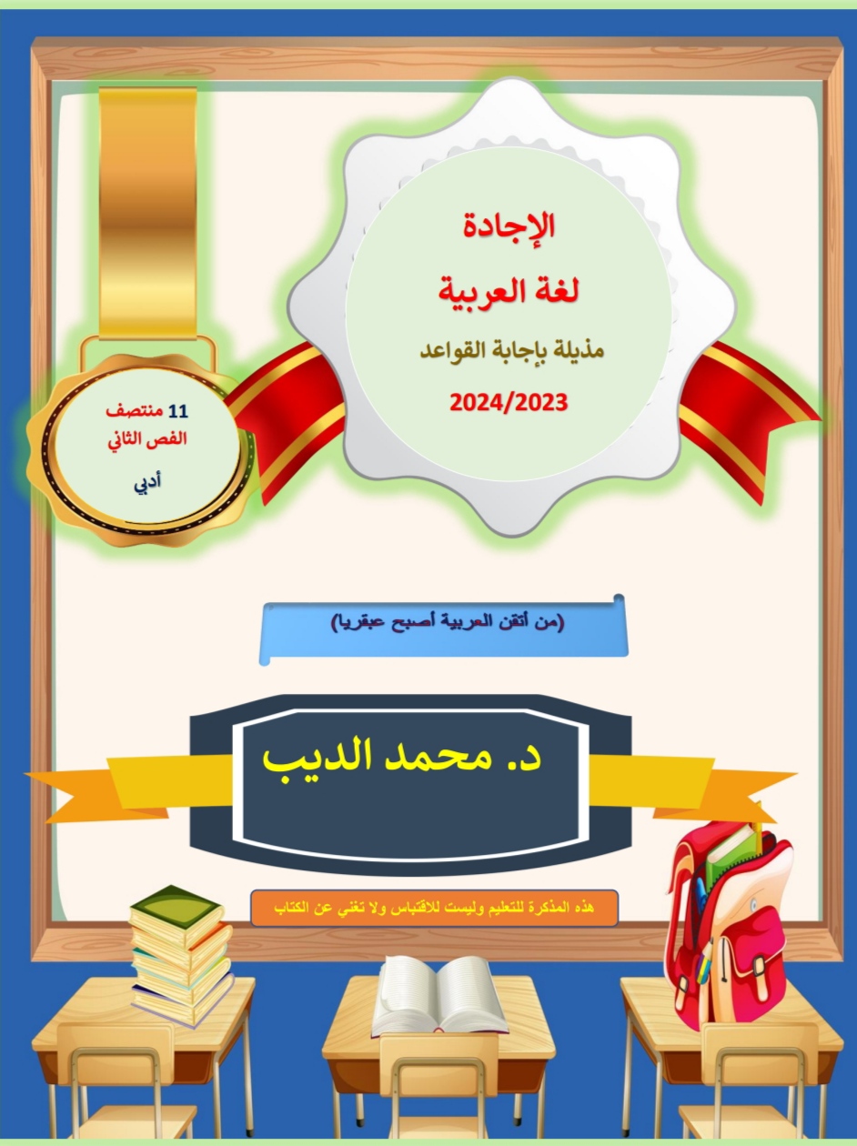 الإجادة في اللغة العربية للحادي عشر أدبي منتصف الفصل الثاني