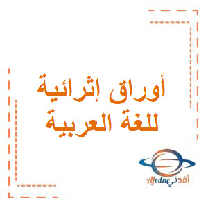 أورق إثرائية في اللغة العربية للرابع فصل أول