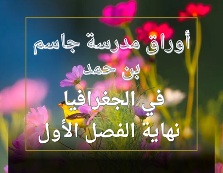 أوراق مدرسة جاسم في الجغرافيا للحادي عشر نهاية الفصل الأول