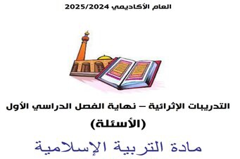 أوراق عمل إثرائية في التربية الإسلامية للسادس نهاية الفصل الأول