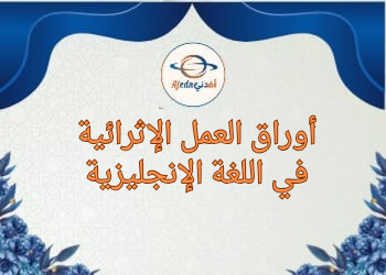 أوراق العمل الإثرائية في اللغة الإنجليزية للثاني نهاية الفصل الثاني أوراق العمل الإثرائية في اللغة الإنجليزية للثاني نهاية الفصل الثاني