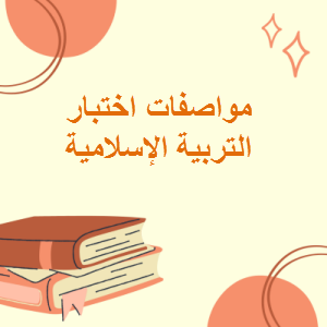 مواصفات اختبار التربية الإسلامية للمستوى التاسع للدور الثاني