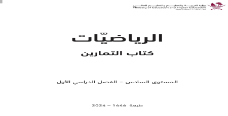 كتاب تمارين في الرياضيات للسادس الفصل لأول