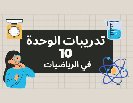 الوحدة العاشرة في الرياضيات للمستوى الأول الفصل الثاني الوحدة العاشرة في الرياضيات للمستوى الأول الفصل الثاني