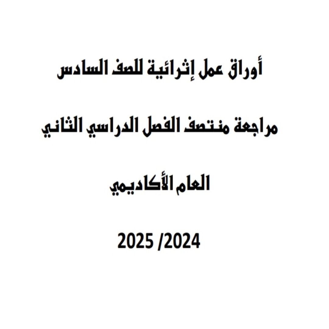 أوراق عمل في اللغة العربية للمستوى السادس منتصف الفصل الثاني