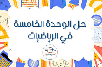 حل الوحدة الخامسة الرياضيات للسادس الفصل الثاني