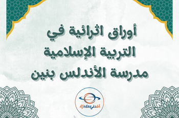 أوراق العمل الإثرائية في التربية الإسلامية للمستوى الرابع منتصف لفصل الثاني