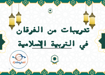 تدريبات من الفرقان في التربية الإسلامية للتاسع الفصل الأول تدريبات من الفرقان في التربية الإسلامية للتاسع الفصل الأول