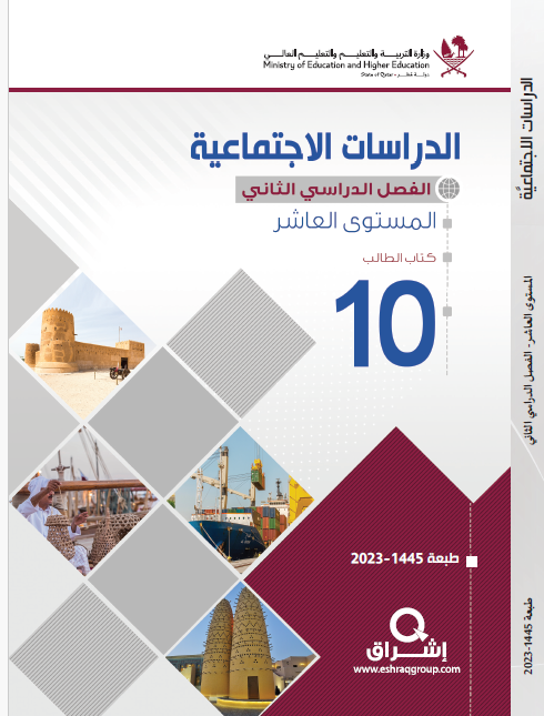 كتاب الدراسات الإجتماعية للمستوى العاشر الفصل الثاني منهاج قطر