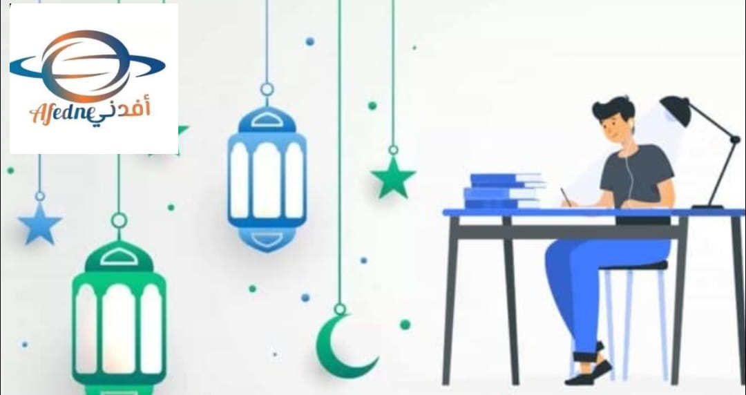 الدراسة في رمضان مهمة صعبة هل تستطيع تنفيذها ؟