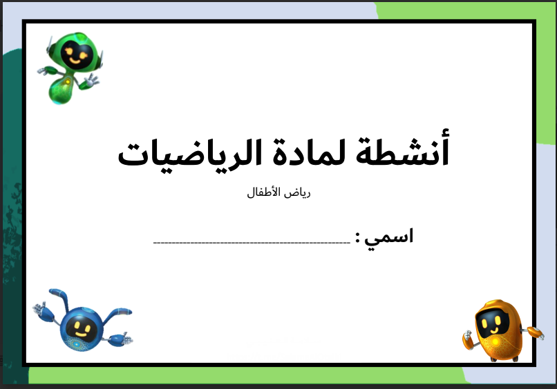 أنشطة في الرياضيات للمرحلة الروضة والتمهيدي