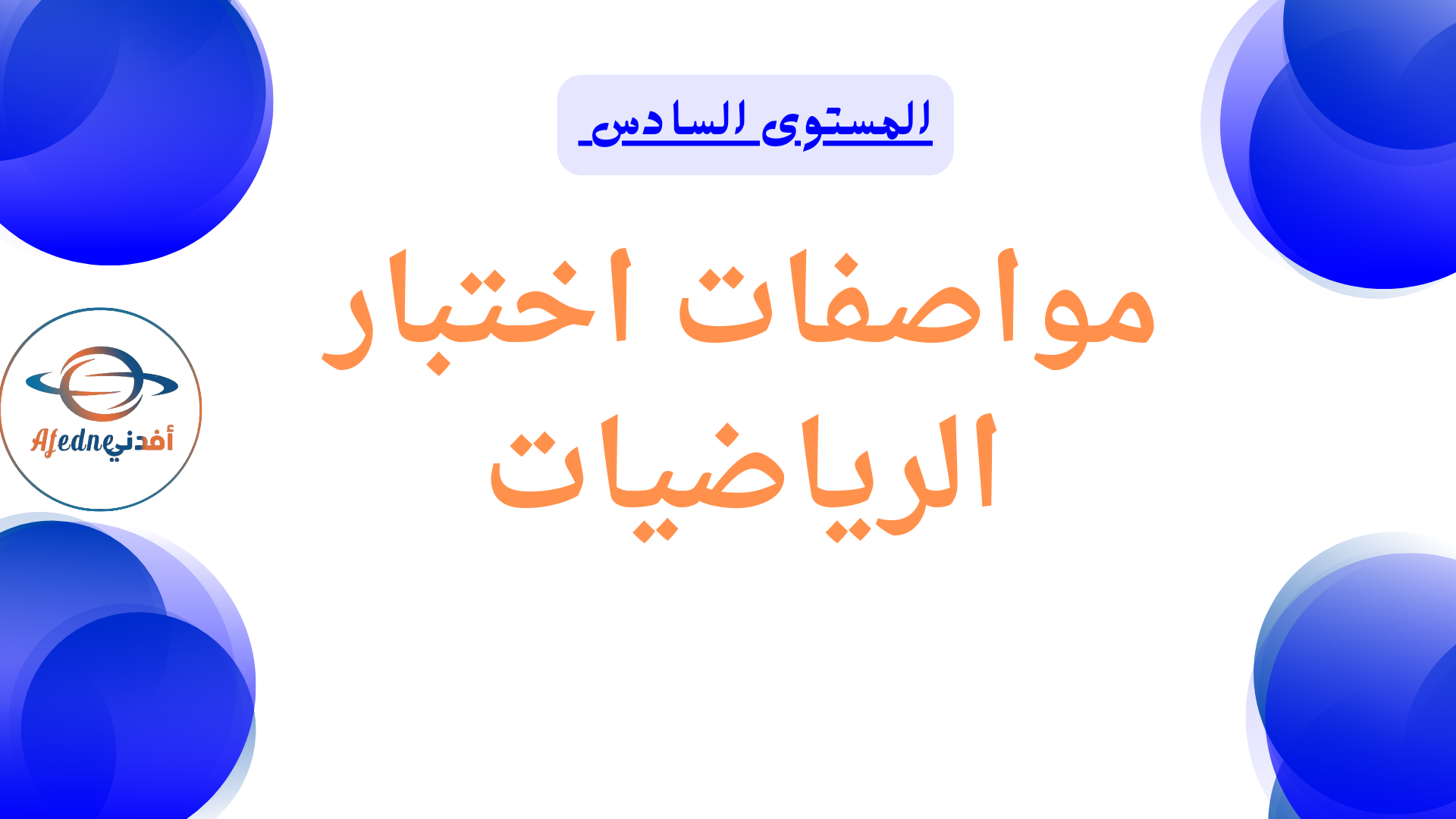 مواصفات اختبار الرياضيات للمستوى السادس نهاية الفصل الأول