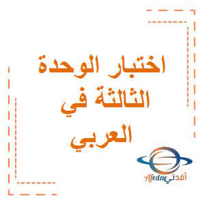 اختبار الوحدة الثالثة في اللغة العربية للثاني عشرفصل أول