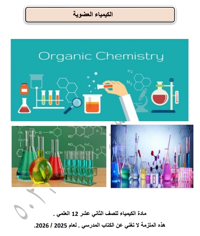 ملزمة الكيمياء العضوية للثاني عشر الفصل الأول ملزمة الكيمياء العضوية للثاني عشر الفصل الأول