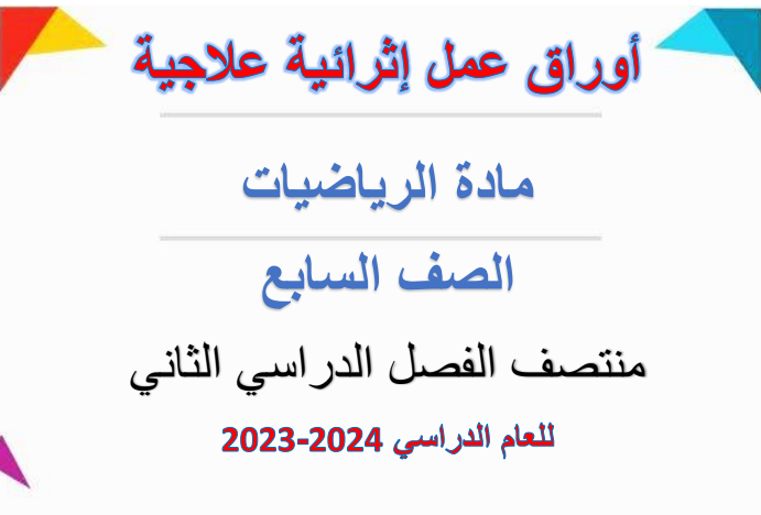 أوراق عمل إثرائية وعلاجية في الرياضيات للسابع الفصل الثاني