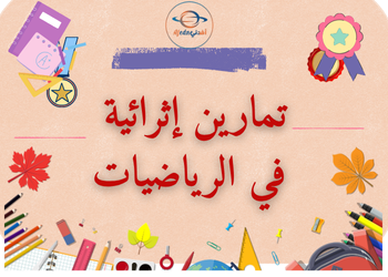 تمارين إثرائية في الرياضيات للسابع منتصف فصل أول