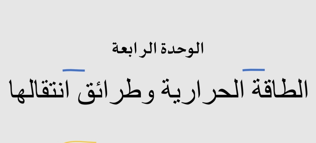 ملزمة الوحدة الرابعة في العلوم الثامن فصل أول