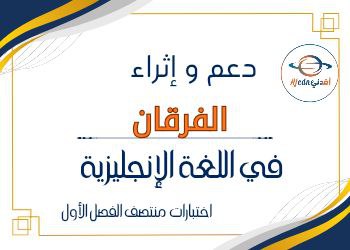 دعم وإثراء الفرقان في اللغة الإنجليزية للثالث منتصف الفصل الأول دعم وإثراء الفرقان في اللغة الإنجليزية للثالث منتصف الفصل الأول