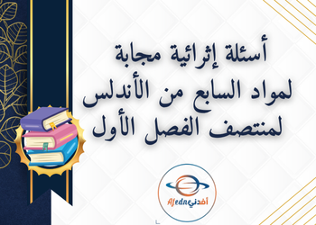 أسئلة إثرائية مجابة لمواد السابع لمنتصف فصل أول