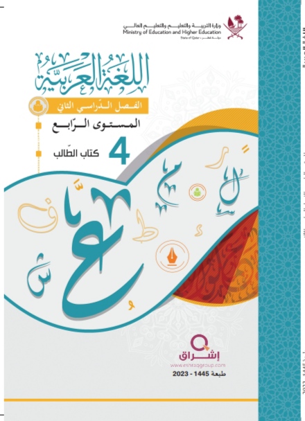 كتاب اللغة العربية المستوى الرابع الفصل الثاني