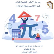 إثراء الأندلس مع الحل في الرياضيات للمستوى الثاني نهاية الفصل الأول