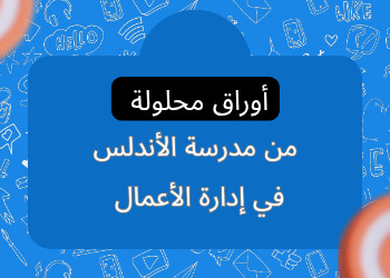 أوراق عمل محلولة في إدارة الأعمال للحادي عشر نهاية الفصل الأول