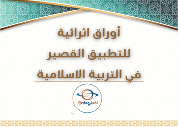 أوراق للتطبيق في التربية الإسلامية للسادس فصل ثاني