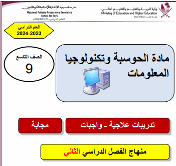 تدريبات علاجية محلولة في الحوسبة للتاسع لنهاية الفصل الثاني